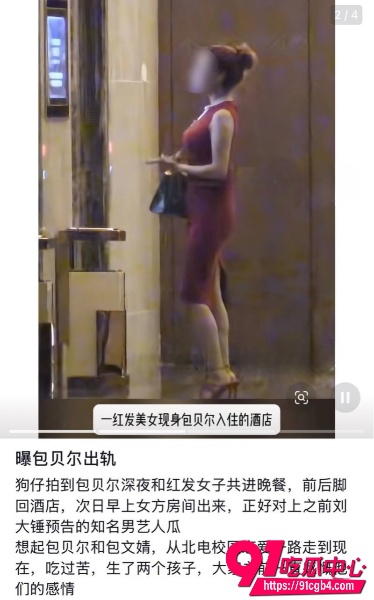 包贝尔出轨9 包贝尔出轨9