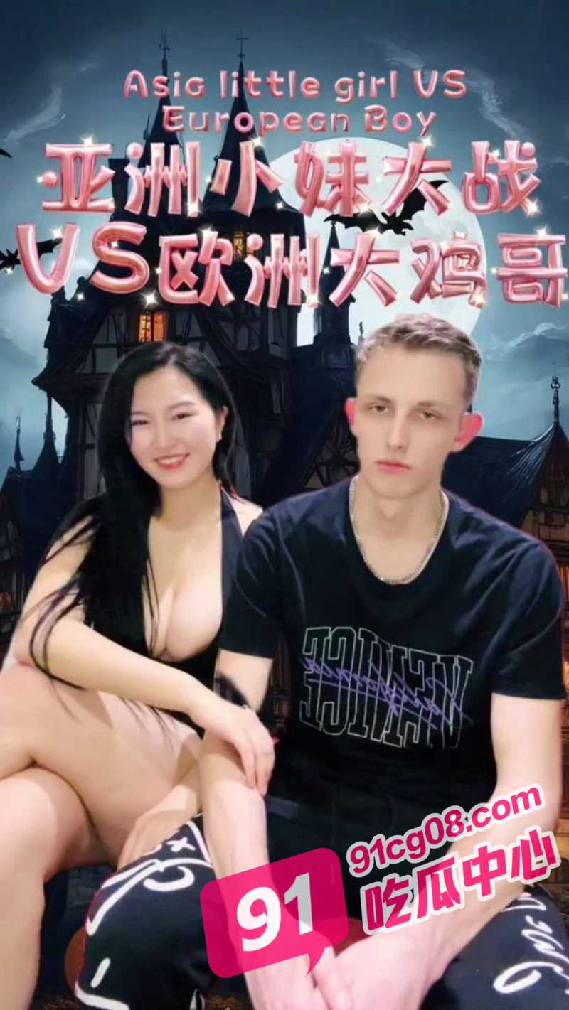 明星裸替沈樵新作 亚洲小妹大战欧洲大鸡巴哥 这次可算能好好享受了!