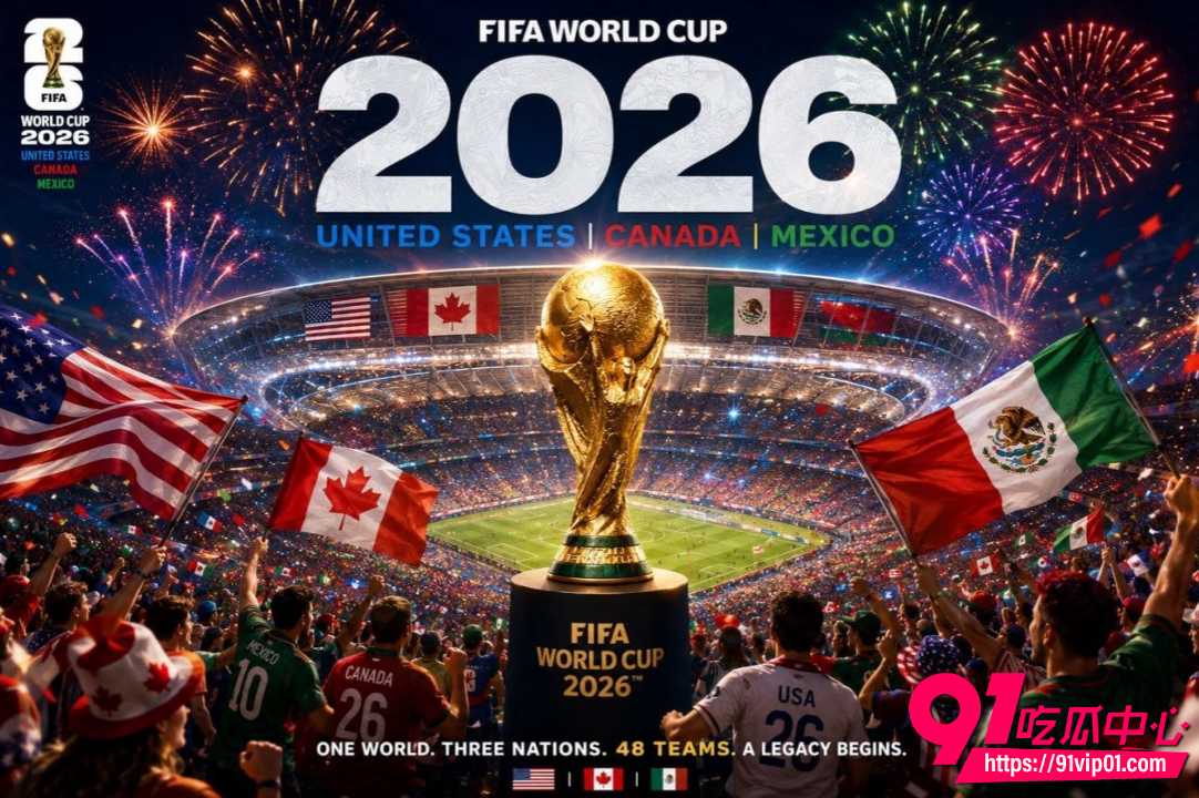 2026美加墨世界杯6