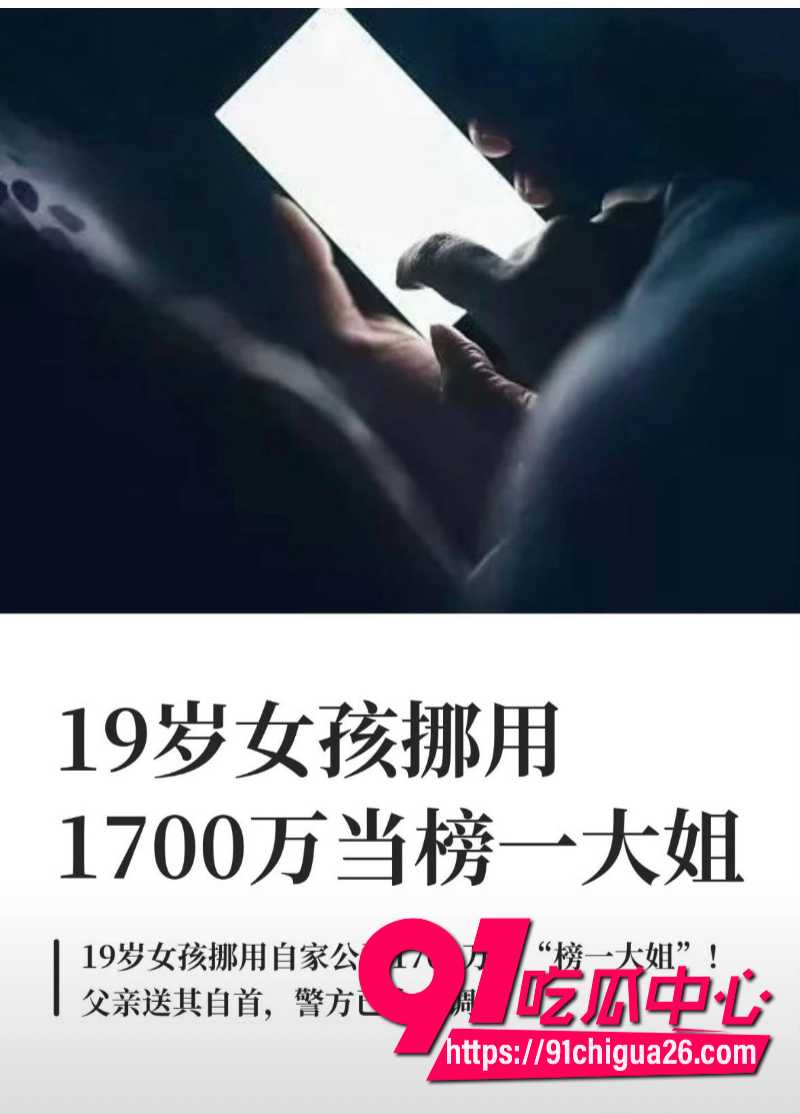 19岁招财俊宝挪用1700万当榜一大姐15