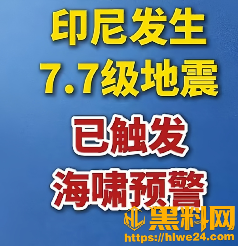 印尼弗洛勒斯岛 突发7.7级强震 海啸预警紧急拉响 沿海居民火速撤离
