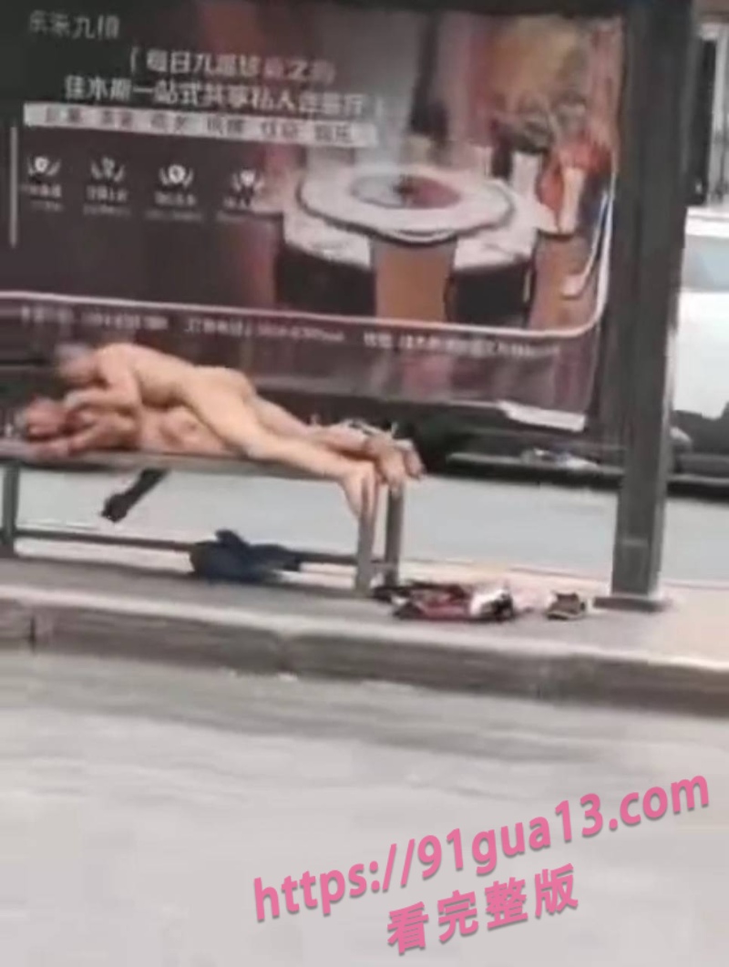 黑龙江佳木斯惊现两裸男公交站台打炮视频 画面不敢直视 配图4