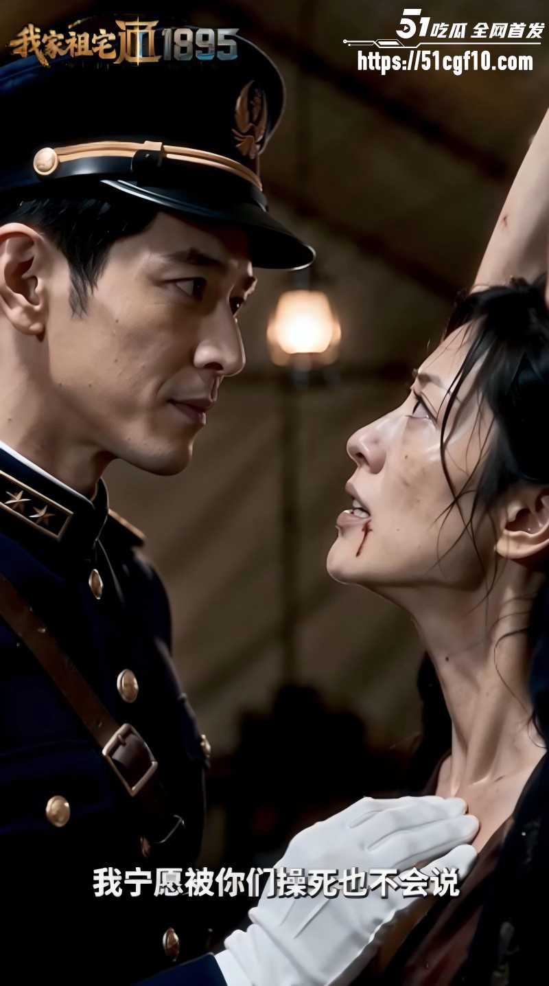 51剧场短剧《我家祖宅通1895》第二集03 51剧场短剧《我家祖宅通1895》第二集03