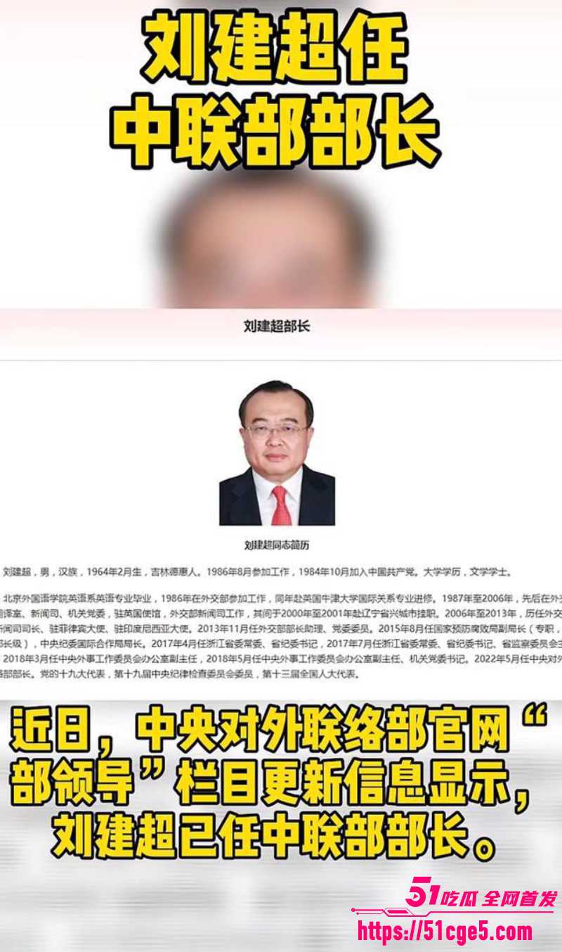 中联部长 刘建超 与章子怡艳闻重现 1