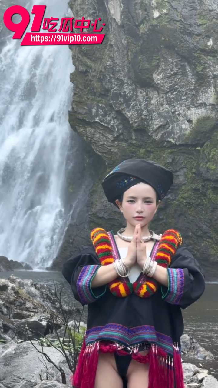 反差苗族瀑布女孩完整曝光3