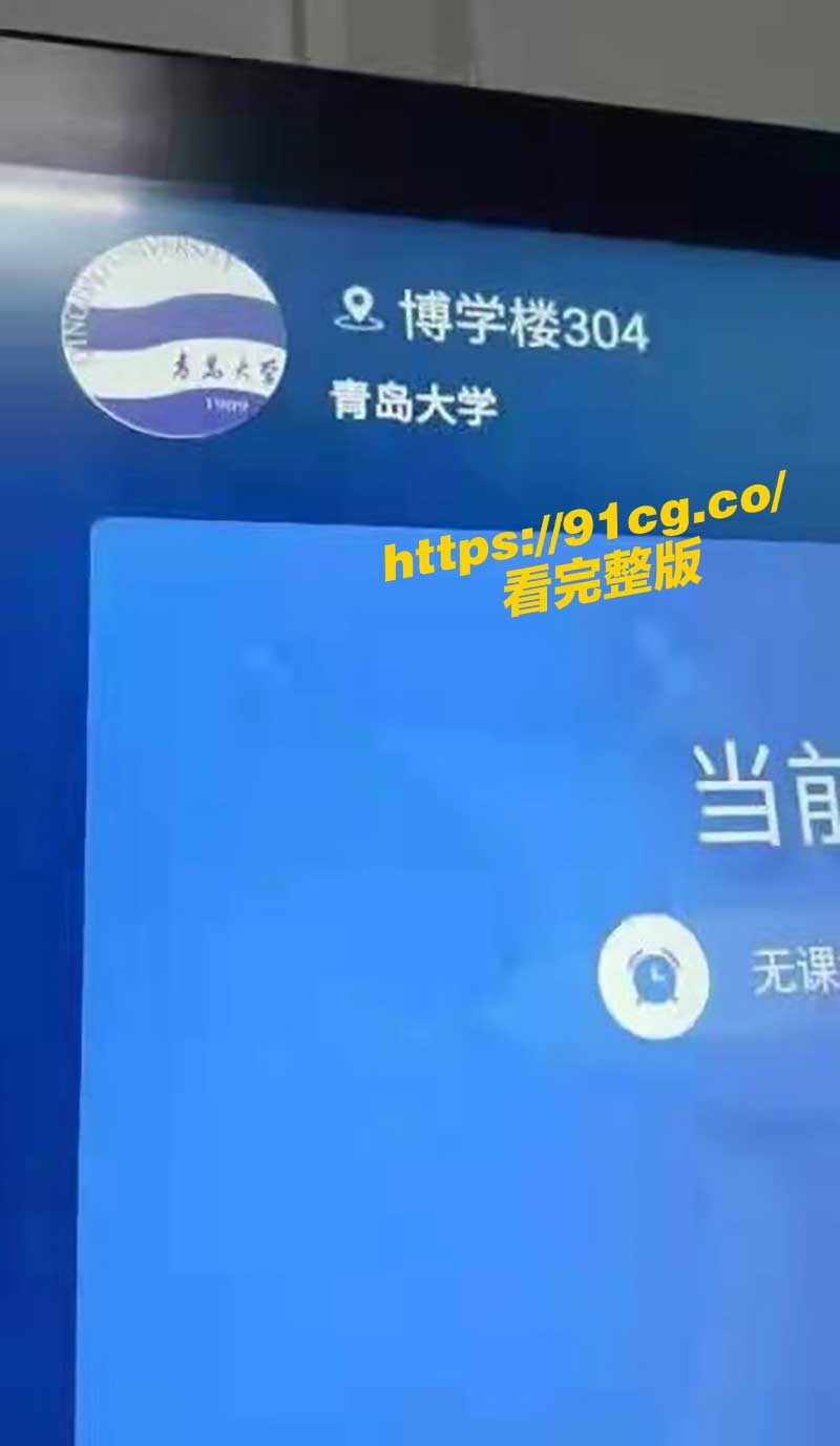 青岛大学小情侣 博字楼304教室性爱视频流出 女大生骑乘男友被同学偷拍