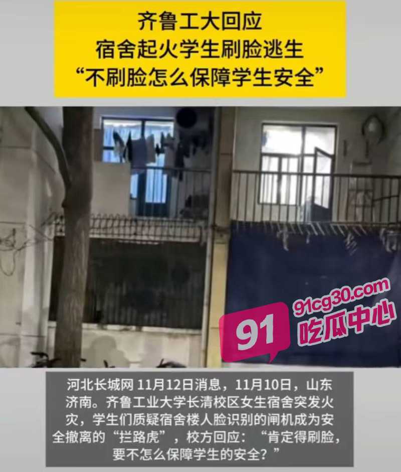 齐鲁大学宿舍楼起火骚乱 学生抗议安防措施阻碍疏散 扫脸闸门成逃生争议