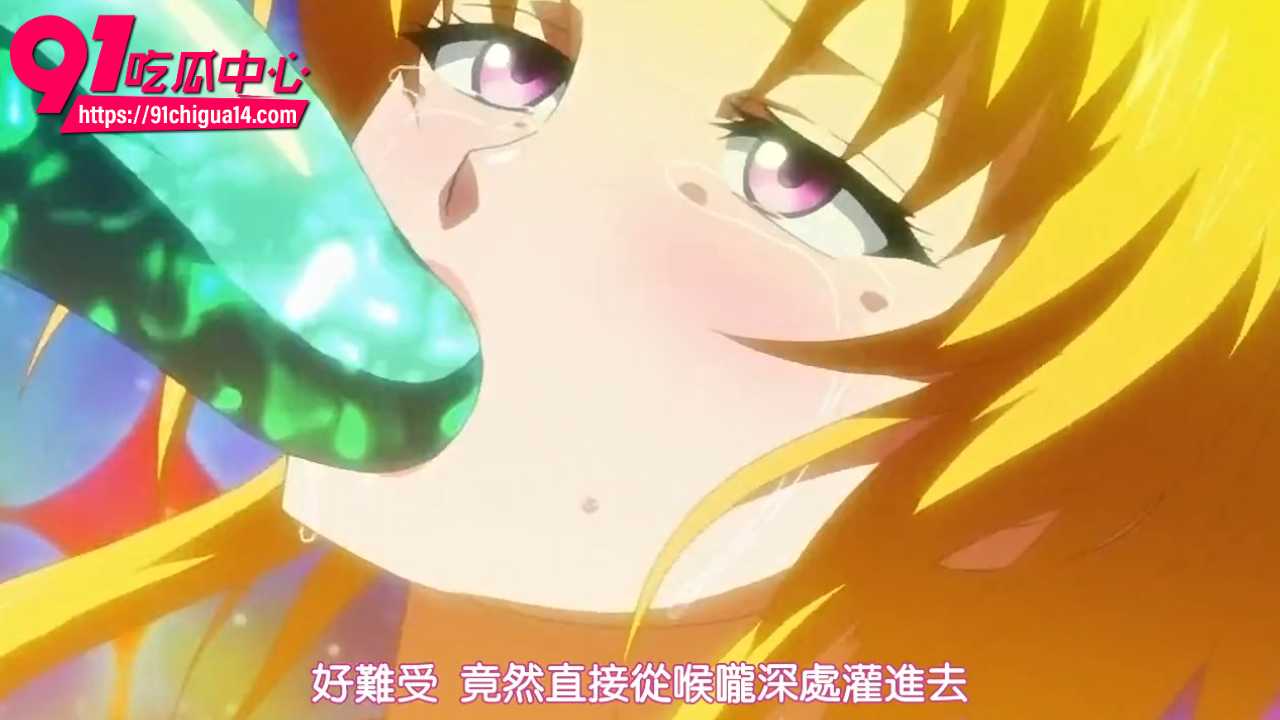 金发萝莉魅月被巨兽紫舌狂舔子宫5 金发萝莉魅月被巨兽紫舌狂舔子宫5