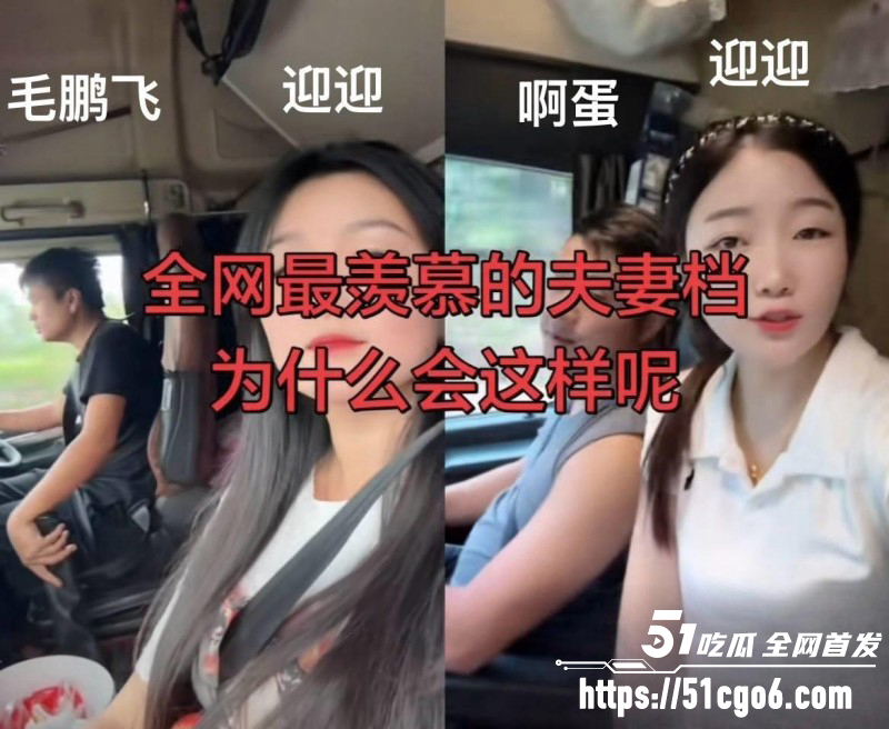 抖音网红卡车啊蛋老婆迎迎出轨事件016