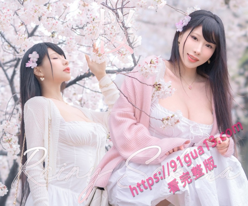 微密圈模特雨波_HaneAme专辑！雨樱下的约定 丰满御姐胸怀深不见底～ 配图9