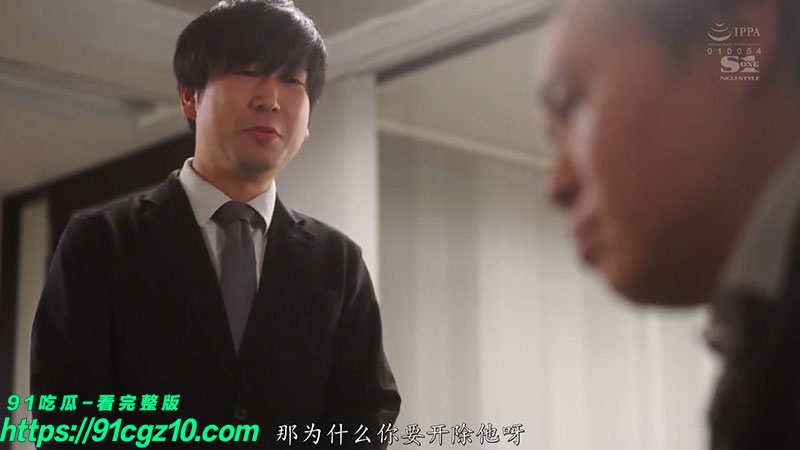 精选番号推荐 SONE-248 无能的丈夫 夫人你也不希望你的丈夫失去这份工作吧！