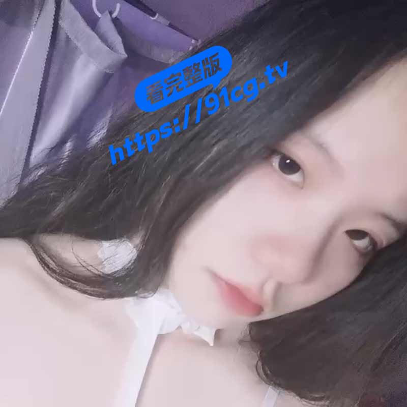19岁反差学生妹 李诗怡 自慰不雅视频流出 性欲超强渴望多人运动 三洞齐发
