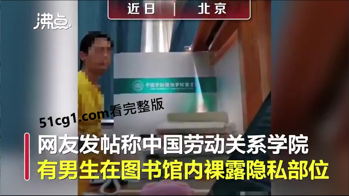 高校男生裸露隐私部位递纸条表白01.png