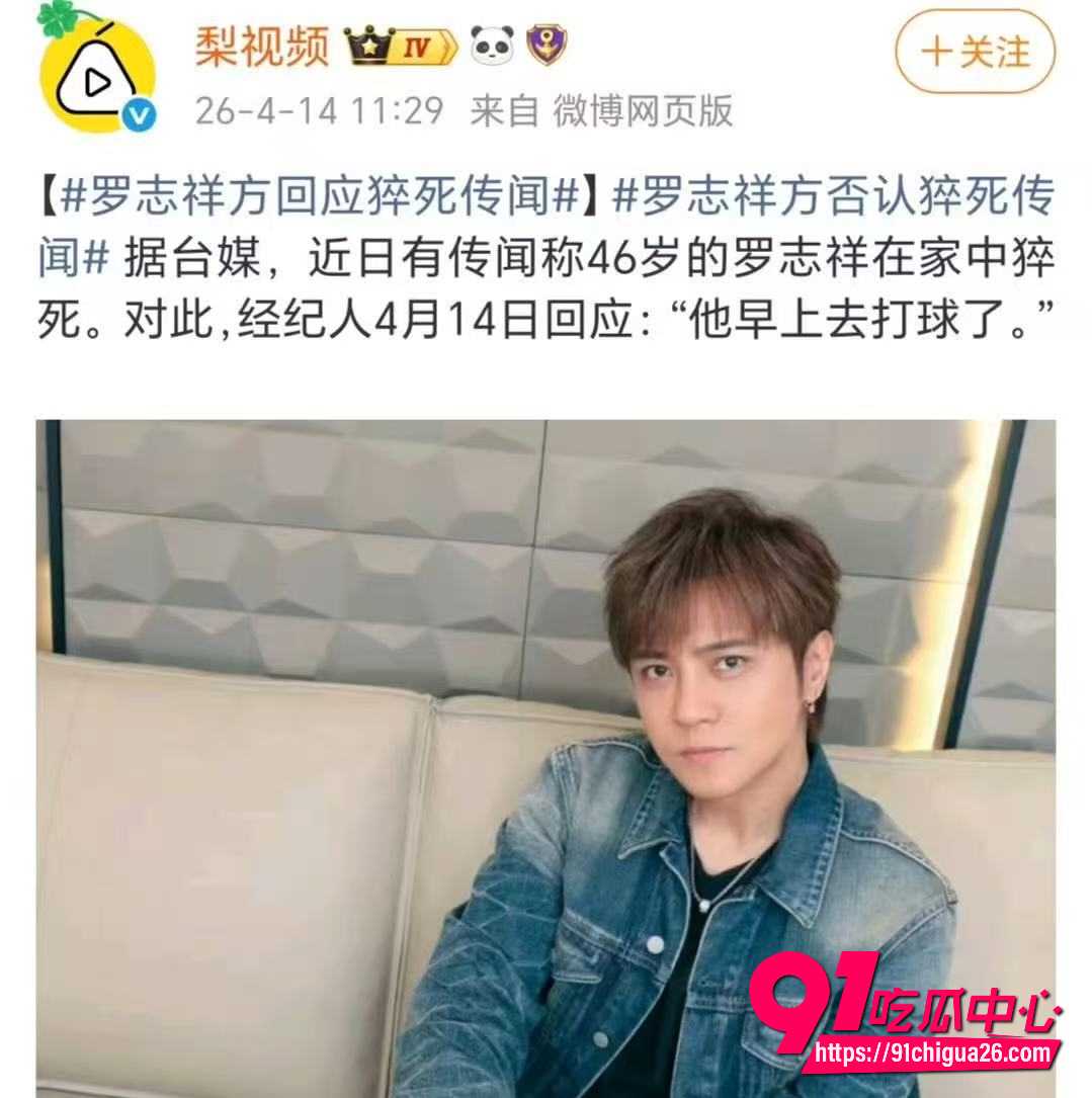 46岁罗志祥疑似猝死家中传闻闹得沸沸扬扬 经纪人7字回应他早上去打球了 抑郁停药立遗嘱后状态正常！