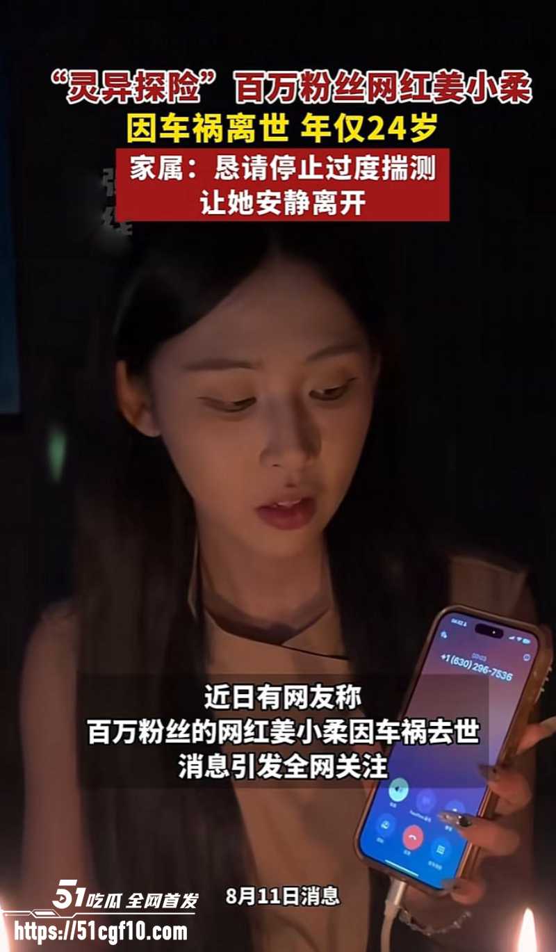 抖音灵异博主 姜小柔 车祸身亡 4