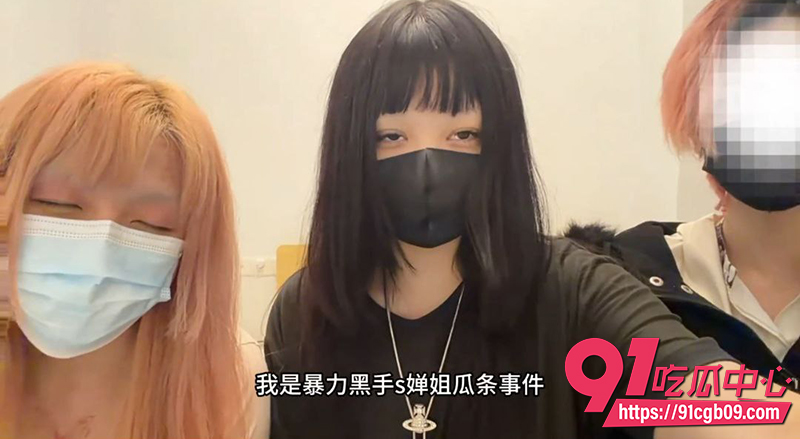 2抖音婵姐暴力黑手热瓜事件 3
