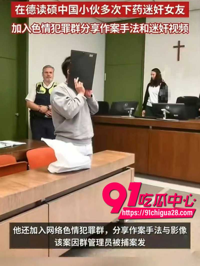 德国留学生钟义 迷奸自己女友拍下大量不雅视频 被德国慕尼黑法院判刑11年3个月