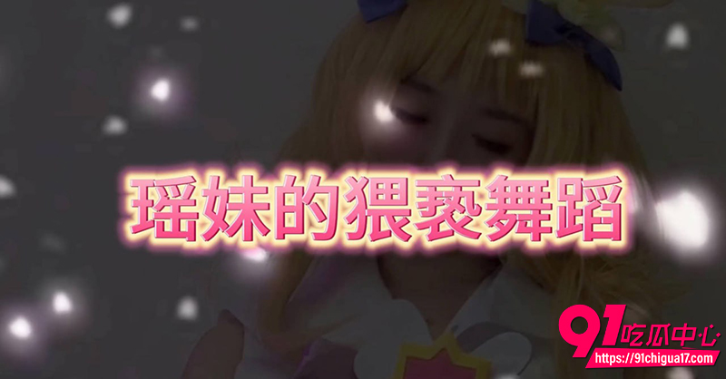 推特福利姬贝璃珞 2 推特福利姬贝璃珞 2