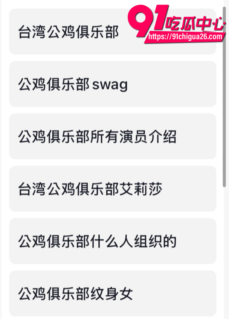 台湾公鸡俱乐部AV女优淫荡布丁出道作完整版3