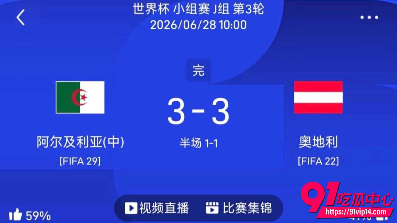 阿尔及利亚奥地利携手出线11