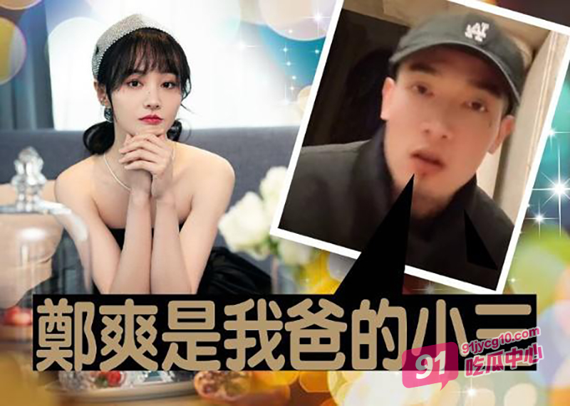 郑爽为绿卡再陷丑闻 遭富豪儿子直播实锤 怀孕多项证据疯传！ 配图3