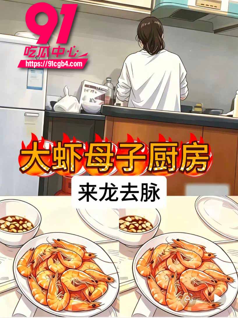 大虾母子 3