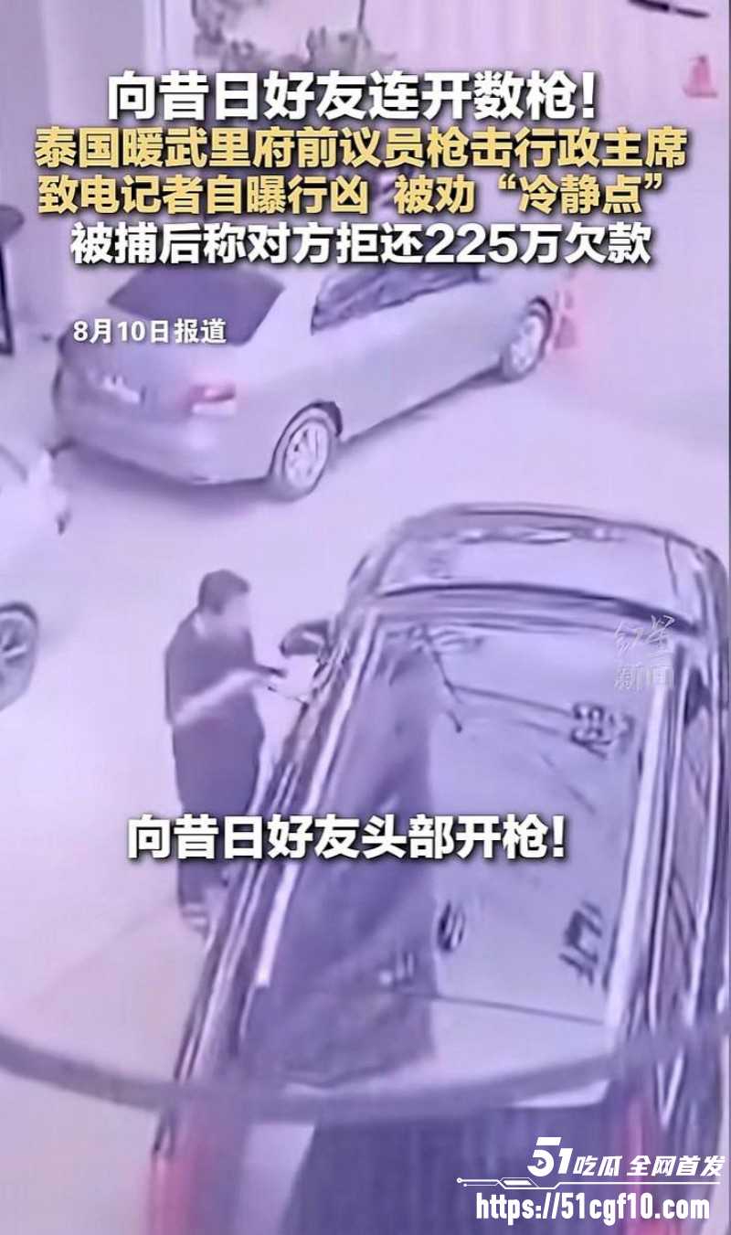 泰国暖武里府惊魂枪杀案012 泰国暖武里府惊魂枪杀案012