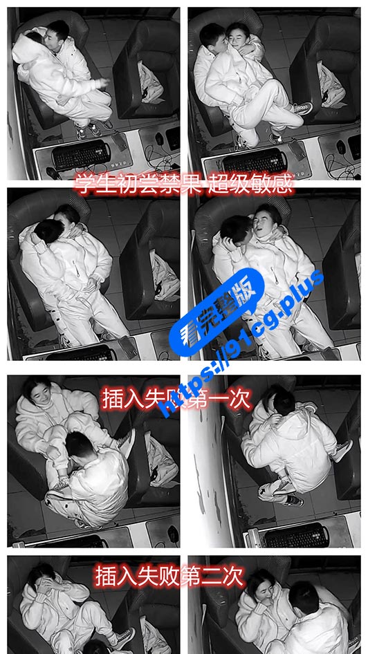 初尝禁果痛并快乐着~小情侣网吧雅间开操 各种挑逗 连续插入失败 还真的是个雏啊【19分钟完整视频】