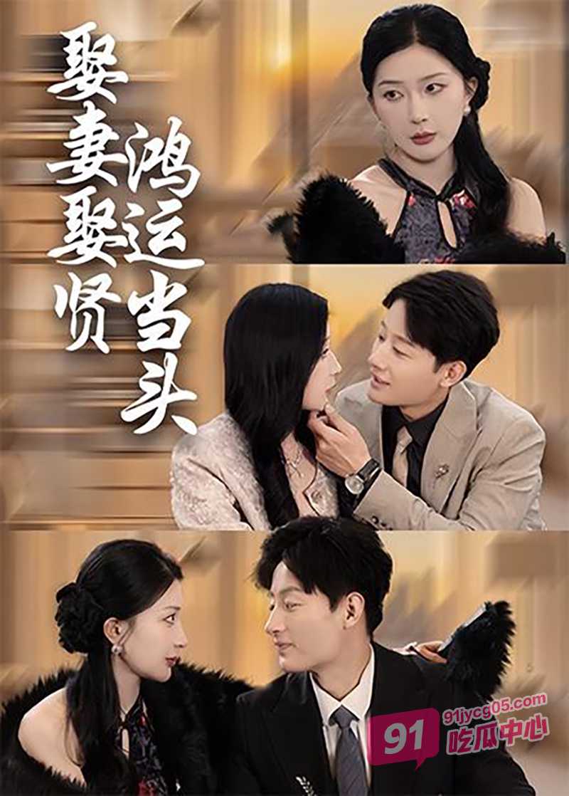 每日短剧《娶妻娶贤鸿运当头》全集完整版 感受男主高旭的逆袭之路！ 配图