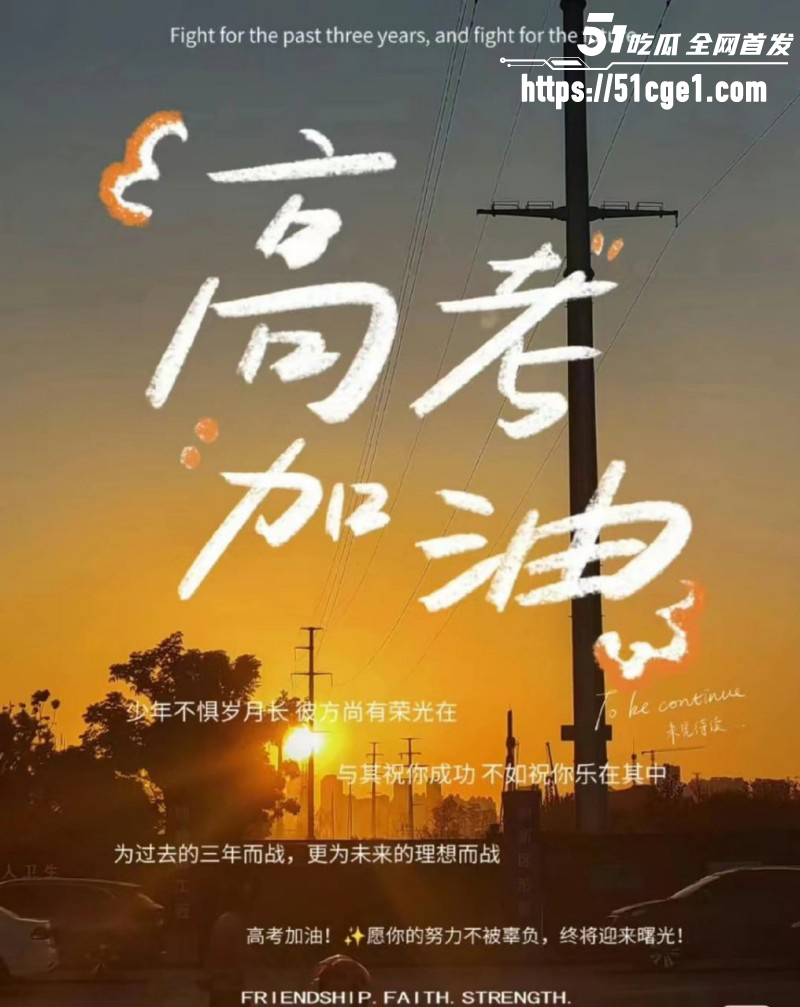 祝福高考生高考加油金榜题名08