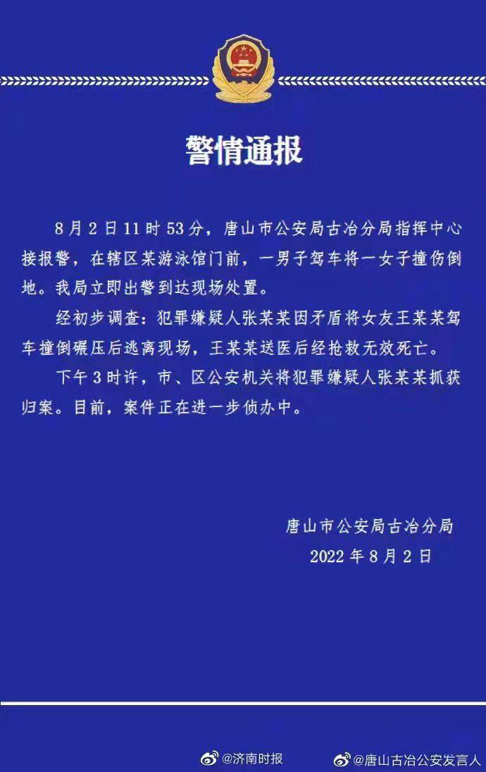 唐山 一男子驾车碾压女友致其死亡 警方通报 【视频+图文】