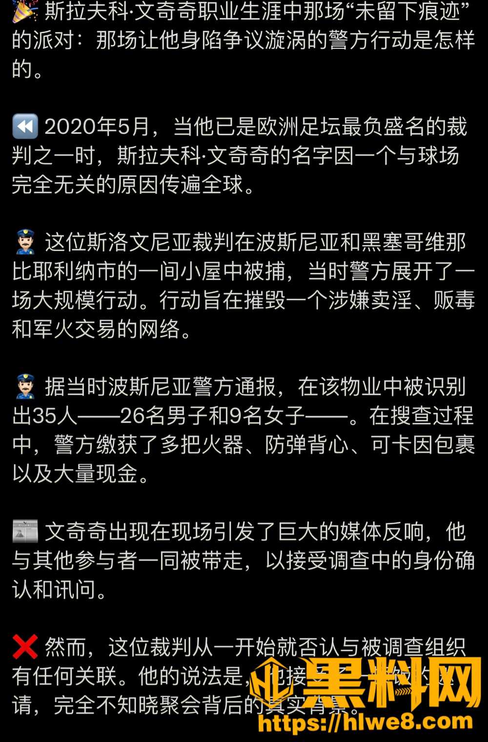斯洛文尼亚名哨 温契奇 涉黄涉毒黑历史大曝光 入选世界杯总决赛主裁判引发球迷热议