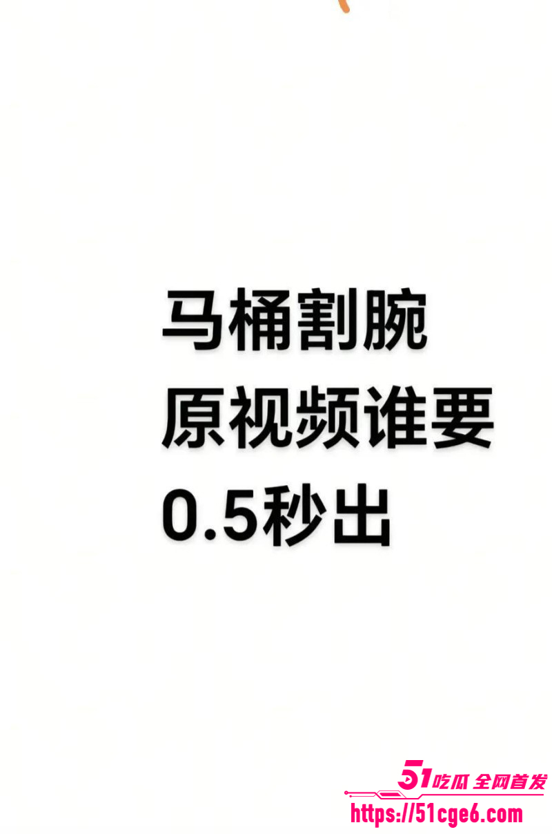 全网疯求马桶女孩割腕视频04 全网疯求马桶女孩割腕视频04