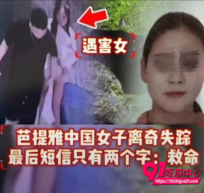 泰国芭提雅抛尸中国女子案件9