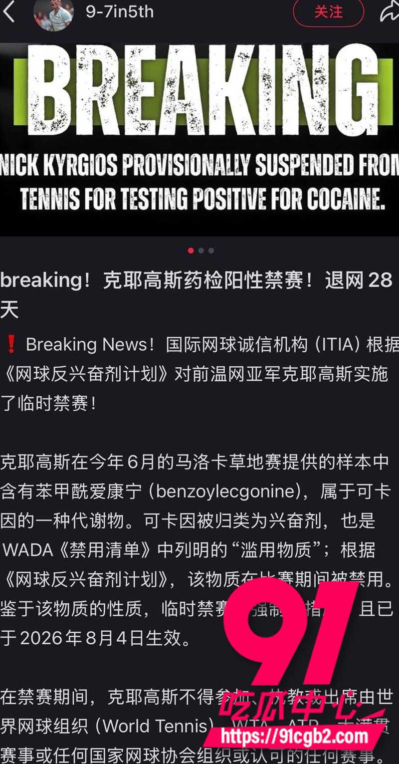 网球坏小子克耶戈斯 药检检出可卡因阳性 伤病逼疯职业生涯末期选择磕药加玩女人20