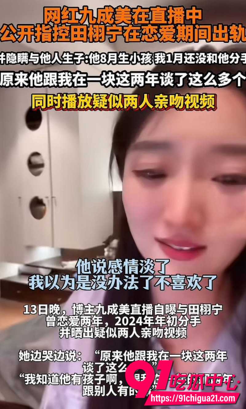 国内男演员田栩宁被前女友九成美曝光恋爱期间出轨并导致对方怀孕14