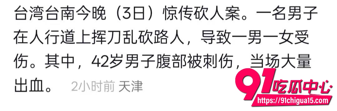 台湾台南再发随机砍人案9 台湾台南再发随机砍人案9
