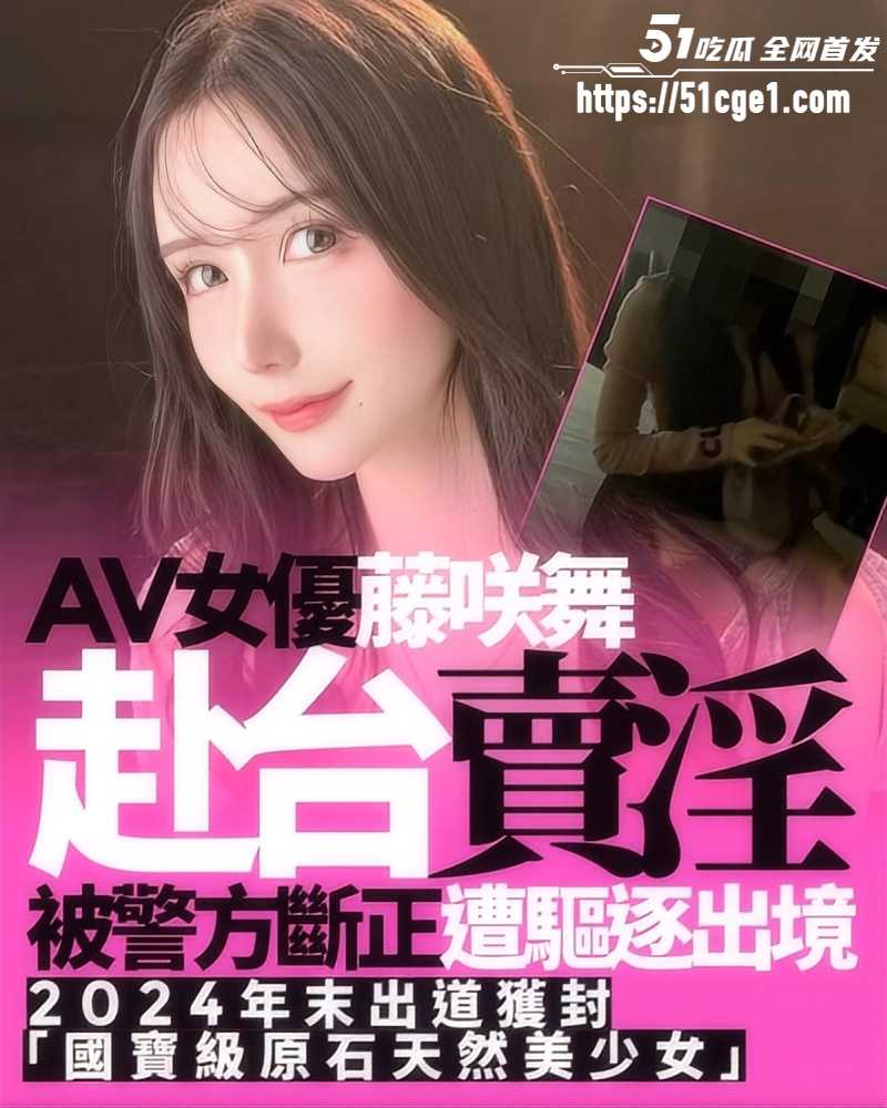 日本女优藤咲舞台湾卖淫被捕011 日本女优藤咲舞台湾卖淫被捕011