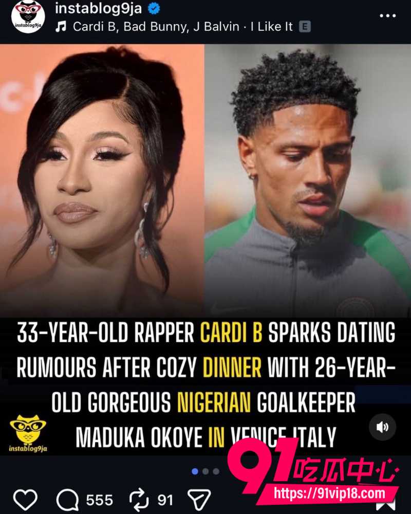 CardiB约会尼日利亚门将Maduka 28
