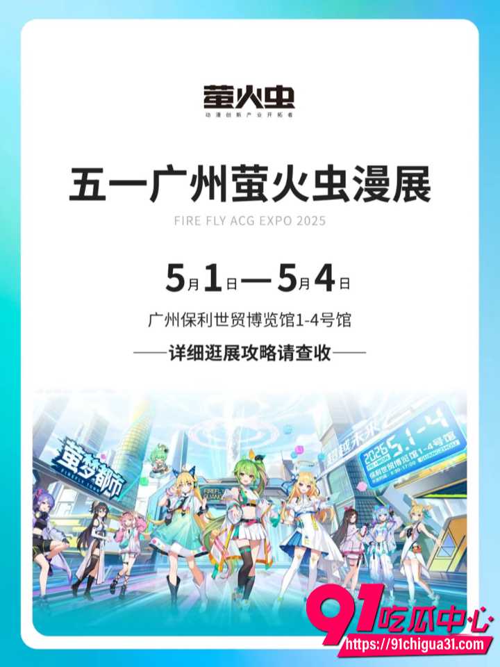 五一广州萤火虫漫展变淫虫天堂 规则形同虚设 Cosplay暴露福利直接拉满