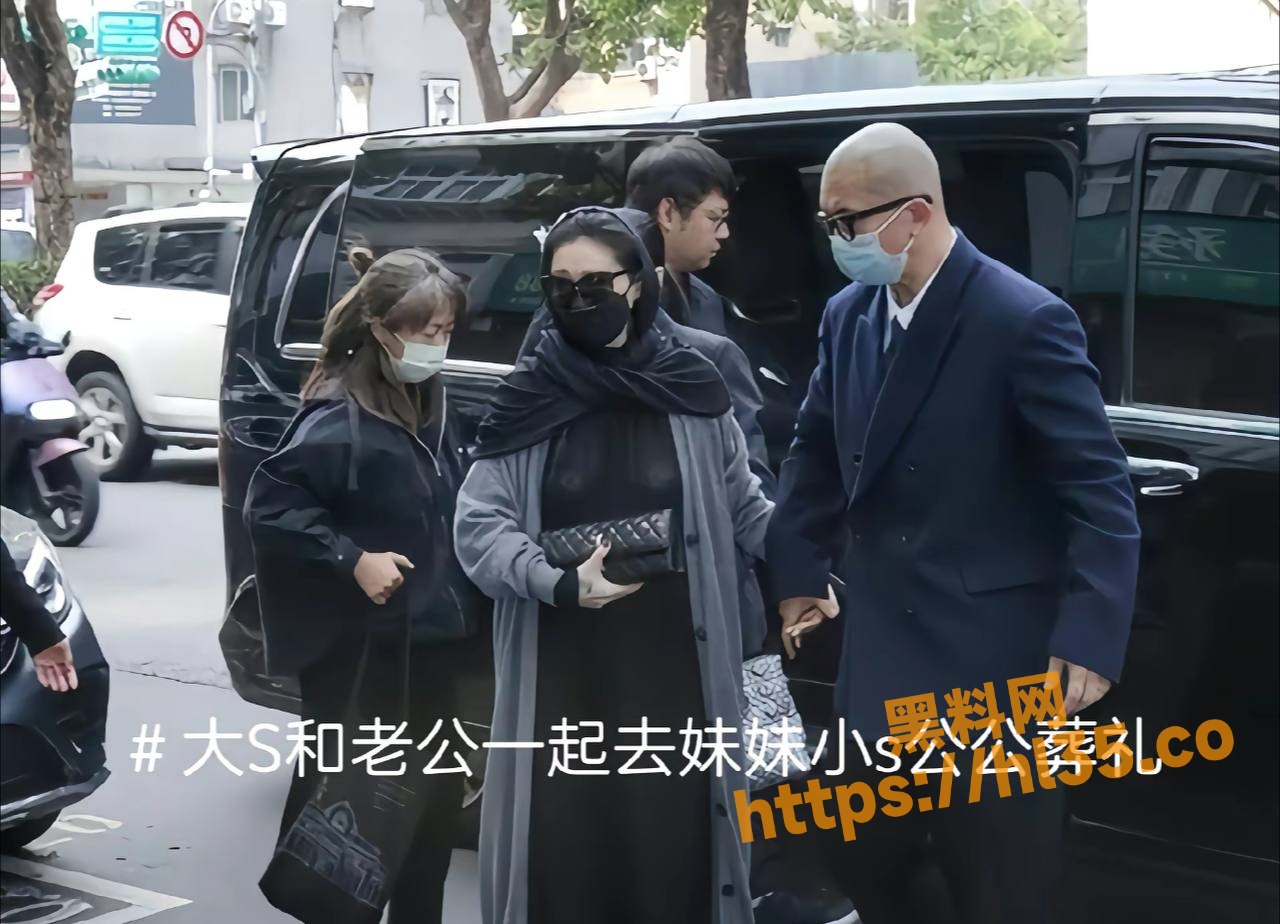 大S和老公一起参加小S公公葬礼却因衣装被送上热搜！清晰可见的乳贴引发网友争议！