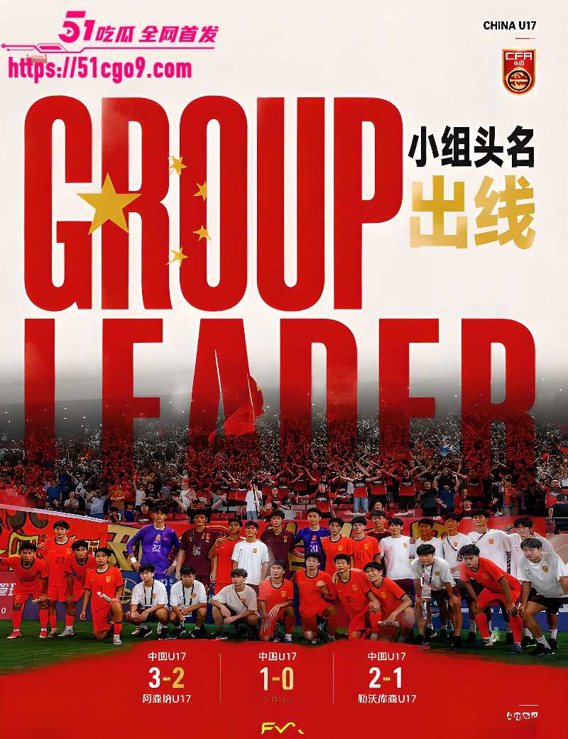 U17国足三连胜 4 U17国足三连胜 4