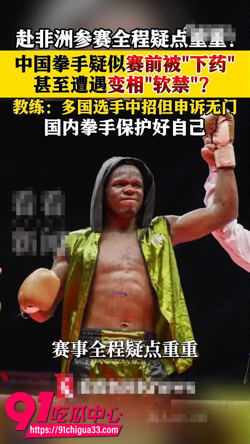 中国拳击手哈斯在非洲比赛疑遭下药1