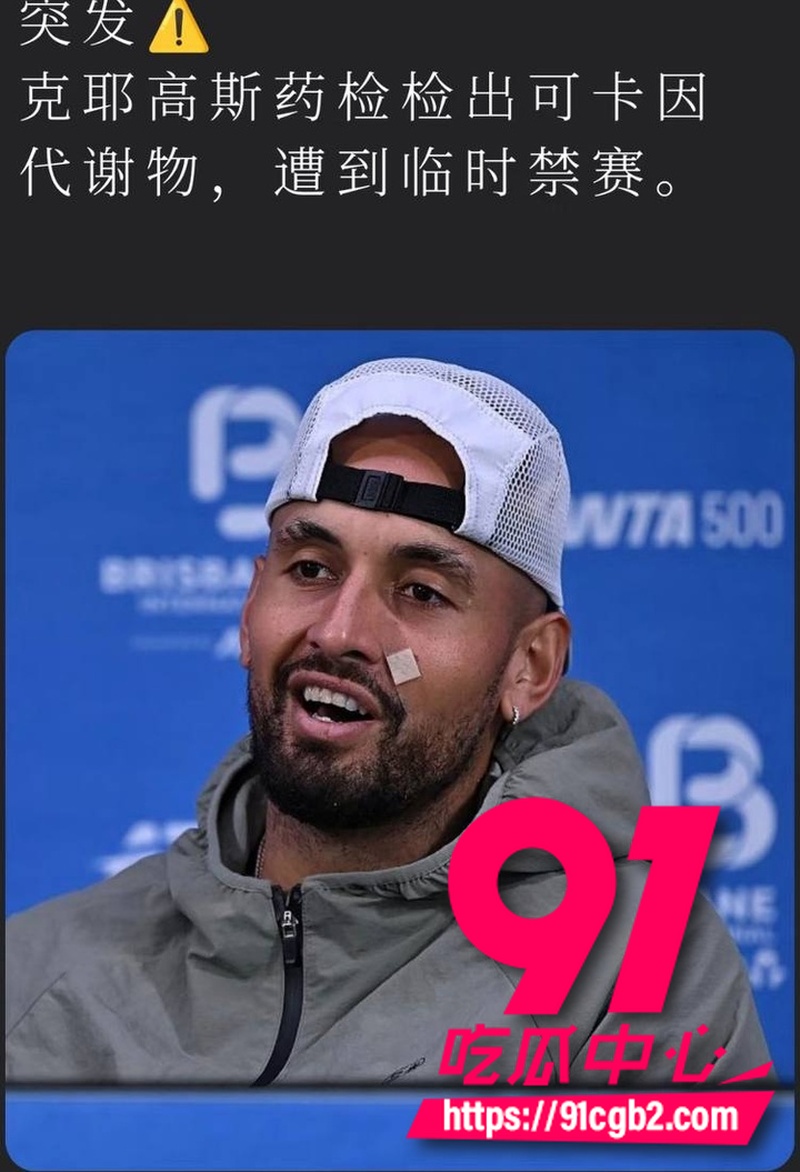 网球坏小子克耶戈斯 药检检出可卡因阳性 伤病逼疯职业生涯末期选择磕药加玩女人10