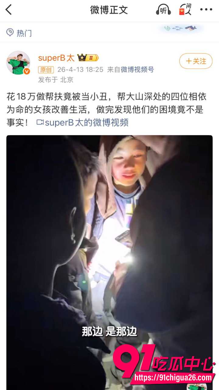 2600万粉B太凉山扶贫18万彻底翻车21