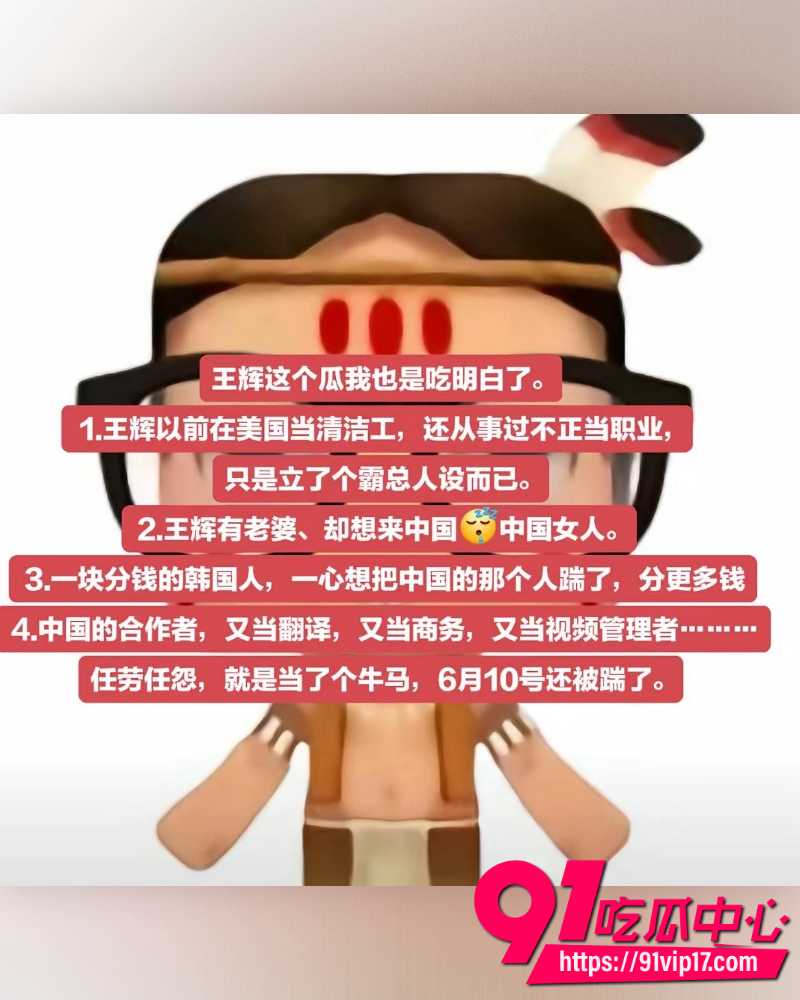 韩国籍霸总网红王辉人设崩塌 深情总裁形象却拖欠助理3万生活费 婚后家暴出轨夜店当鸭被曝!