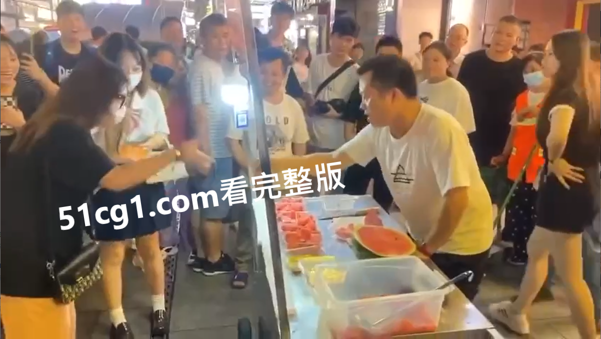 #猜拳 赢了免费食西瓜 输了买一份