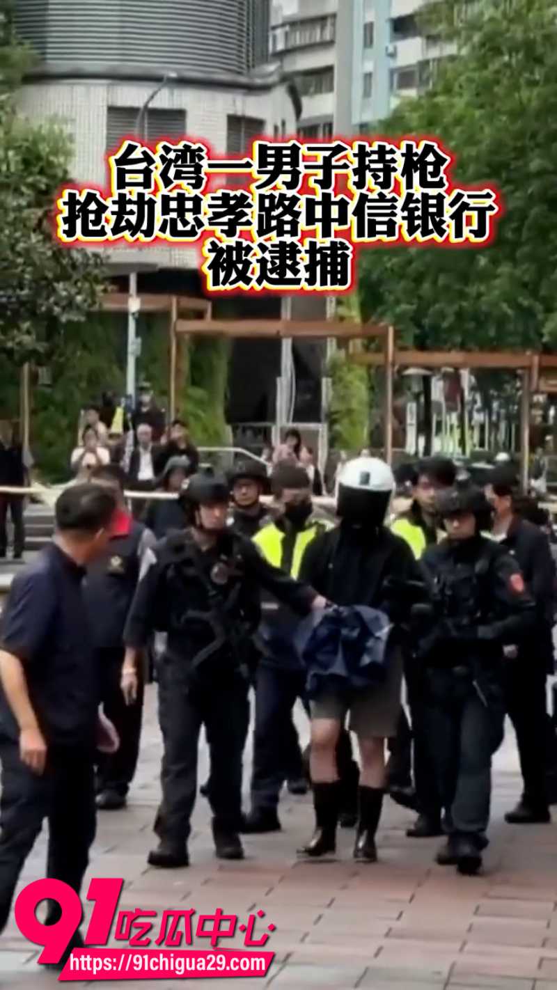 台北中国信托银行内一男子持假枪抢劫被现场逮捕5