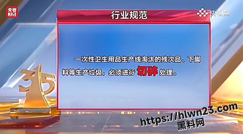 2025年3·15晚会曝光了卫生巾 纸尿裤 残次料被二次翻新等问题 国内多个知名品牌翻车！ 配图