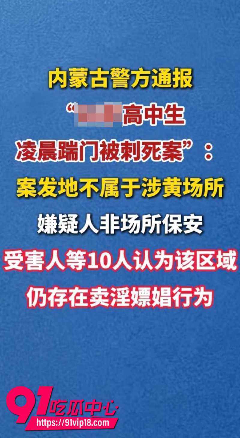 高中生深夜敲门被刺死后续警方通报案发地并非涉黄场所犯罪嫌疑人非保安人员1